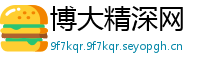 博大精深网